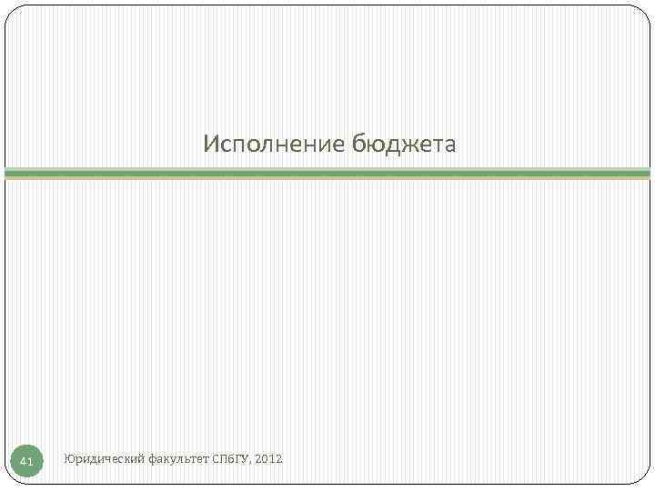Исполнение бюджета 41 Юридический факультет СПб. ГУ, 2012 