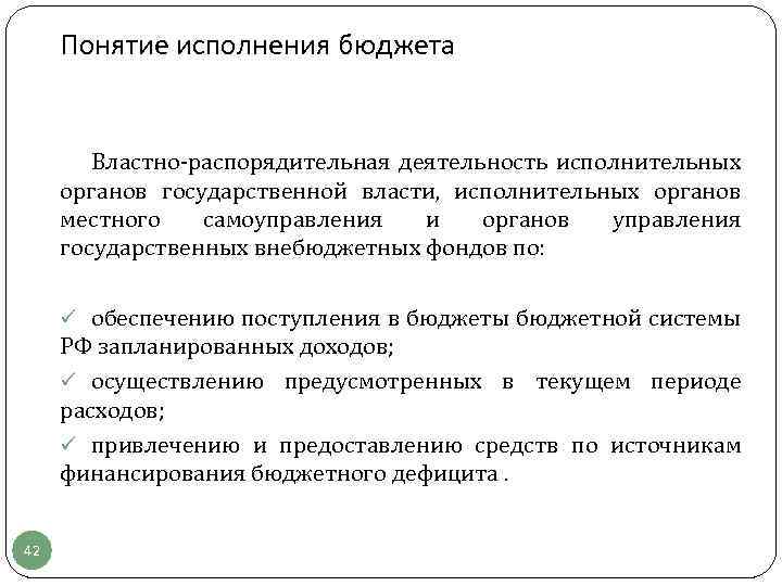 Понятие исполнения бюджета Властно-распорядительная деятельность исполнительных органов государственной власти, исполнительных органов местного самоуправления и