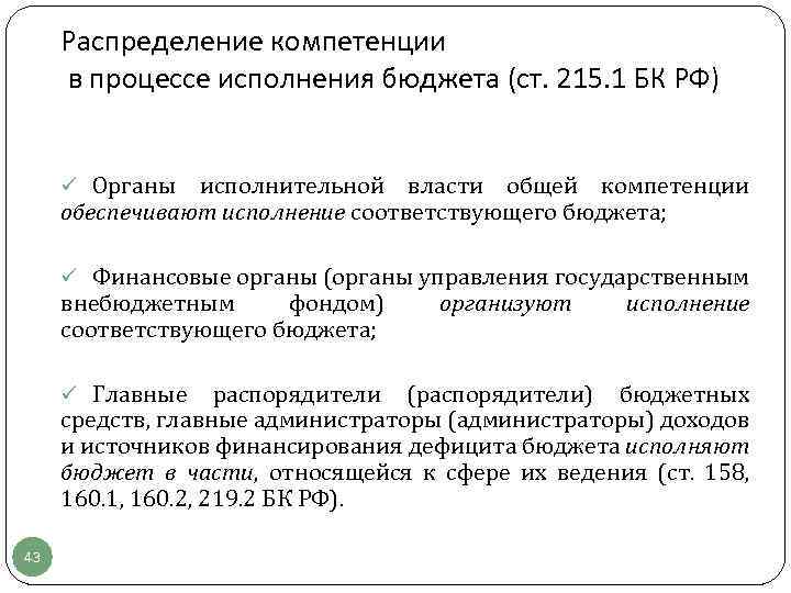 Распределение компетенции в процессе исполнения бюджета (ст. 215. 1 БК РФ) ü Органы исполнительной