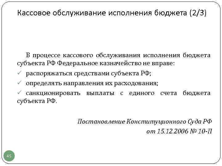 Кассовое обслуживание исполнения бюджета (2/3) В процессе кассового обслуживания исполнения бюджета субъекта РФ Федеральное
