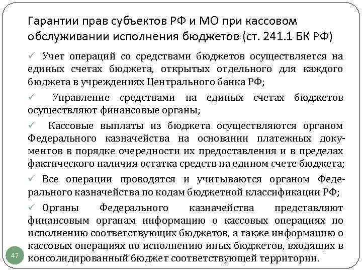 Гарантии прав субъектов РФ и МО при кассовом обслуживании исполнения бюджетов (ст. 241. 1