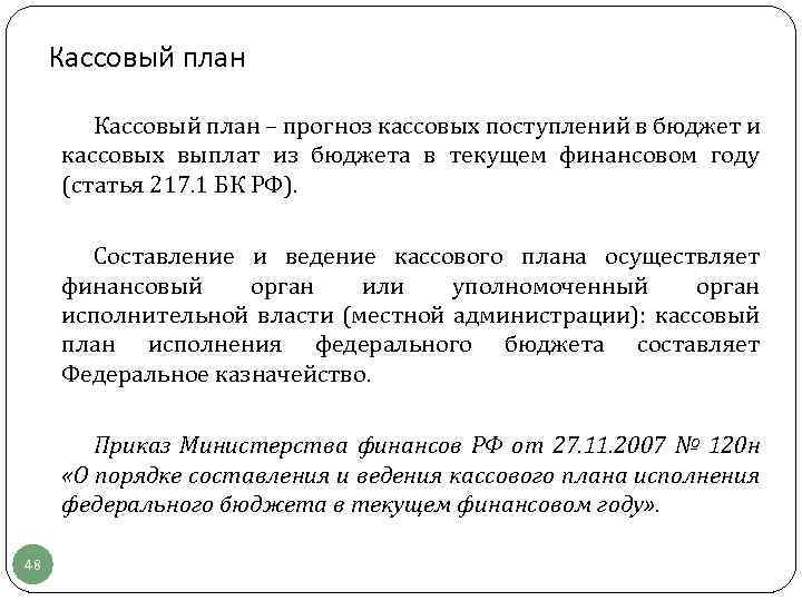 Порядок составления и ведения кассового плана исполнения бюджета муниципального образования