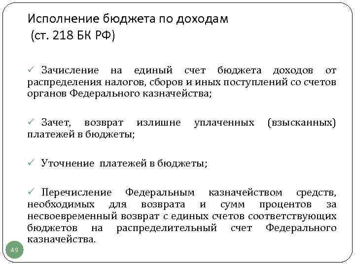 Исполнение бюджета по доходам (ст. 218 БК РФ) ü Зачисление на единый счет бюджета