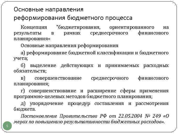 Направления бюджетно