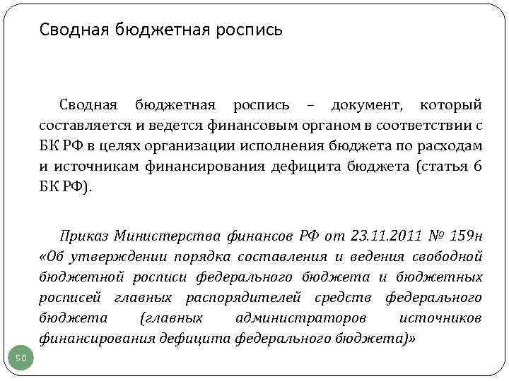 Сводная бюджетная роспись – документ, который составляется и ведется финансовым органом в соответствии с