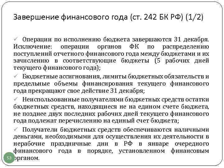 Завершение финансового года (ст. 242 БК РФ) (1/2) ü Операции по исполнению бюджета завершаются
