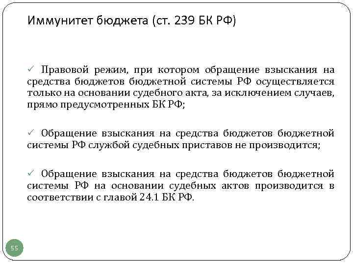 Иммунитет бюджета (ст. 239 БК РФ) ü Правовой режим, при котором обращение взыскания на
