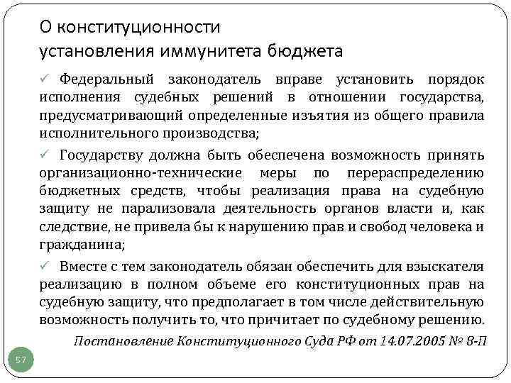 О конституционности установления иммунитета бюджета ü Федеральный законодатель вправе установить порядок исполнения судебных решений