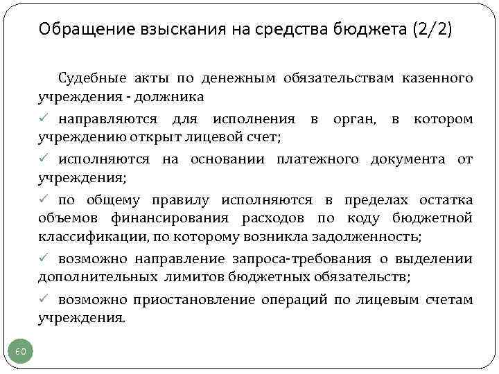 Обращение взыскания на средства бюджета (2/2) Судебные акты по денежным обязательствам казенного учреждения -