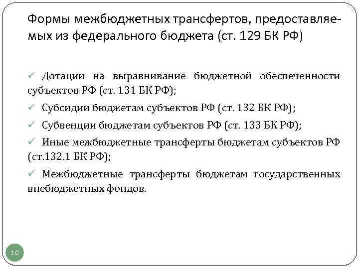 Формы межбюджетных трансфертов, предоставляемых из федерального бюджета (ст. 129 БК РФ) ü Дотации на