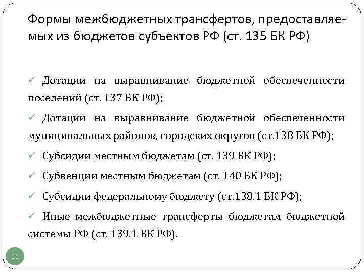 Формы межбюджетных трансфертов, предоставляемых из бюджетов субъектов РФ (ст. 135 БК РФ) ü Дотации