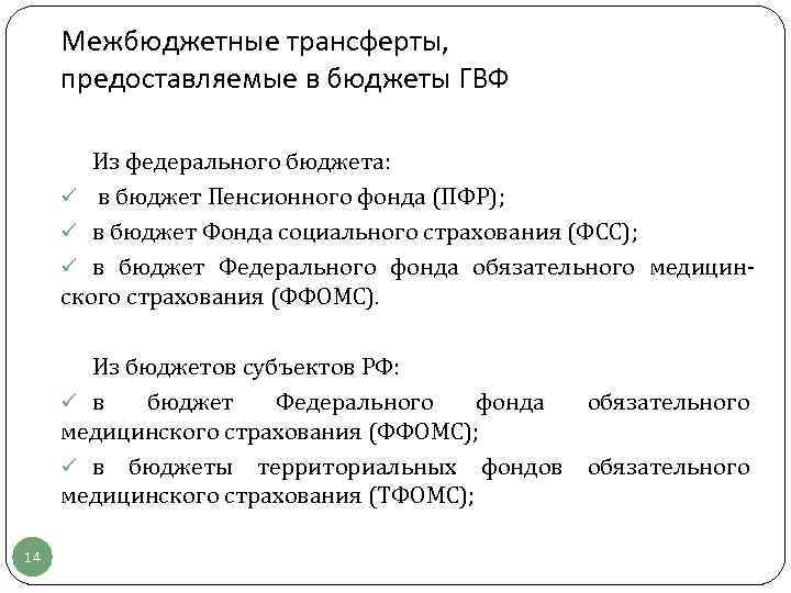 Межбюджетные трансферты, предоставляемые в бюджеты ГВФ Из федерального бюджета: ü в бюджет Пенсионного фонда