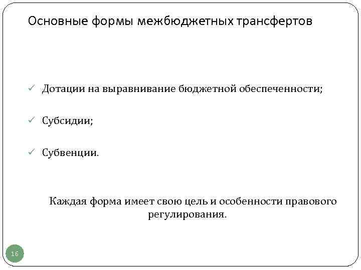 Основные формы межбюджетных трансфертов ü Дотации на выравнивание бюджетной обеспеченности; ü Субсидии; ü Субвенции.