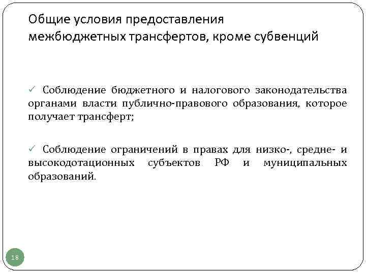 Общие условия предоставления межбюджетных трансфертов, кроме субвенций ü Соблюдение бюджетного и налогового законодательства органами