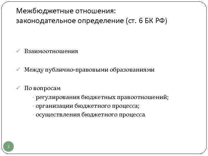 Межбюджетные отношения: законодательное определение (ст. 6 БК РФ) ü Взаимоотношения ü Между публично-правовыми образованиями