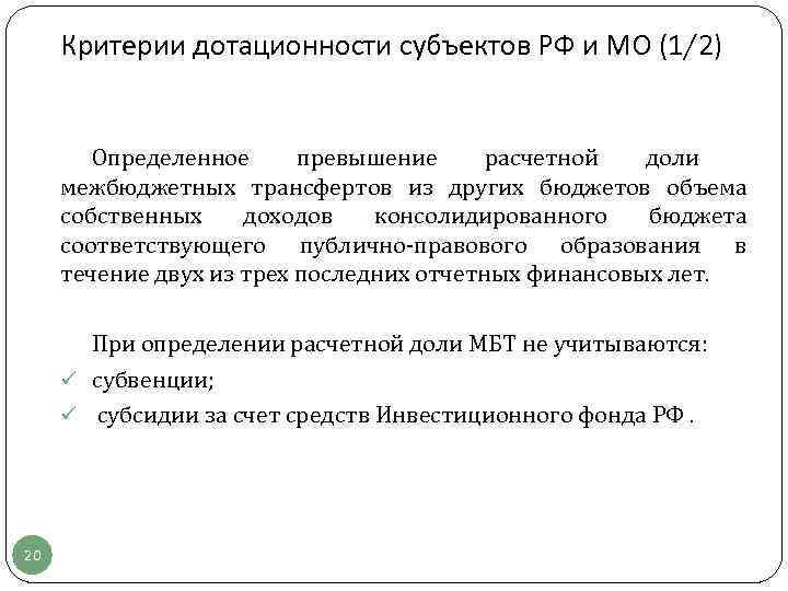 Критерии дотационности субъектов РФ и МО (1/2) Определенное превышение расчетной доли межбюджетных трансфертов из