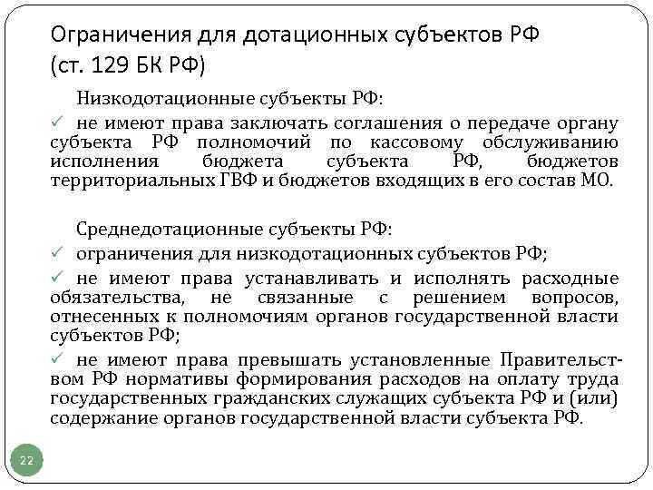 Ограничения для дотационных субъектов РФ (ст. 129 БК РФ) Низкодотационные субъекты РФ: ü не