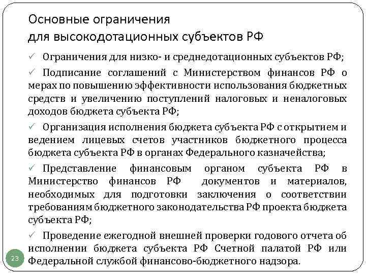 Основные ограничения для высокодотационных субъектов РФ ü Ограничения для низко- и среднедотационных субъектов РФ;