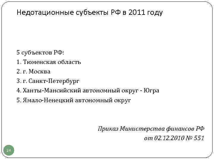 Недотационные субъекты РФ в 2011 году 5 субъектов РФ: 1. Тюменская область 2. г.