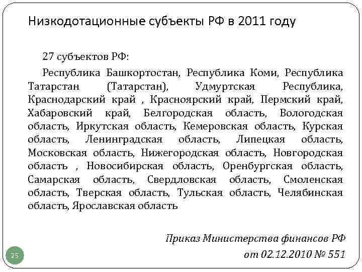 Низкодотационные субъекты РФ в 2011 году 27 субъектов РФ: Республика Башкортостан, Республика Коми, Республика