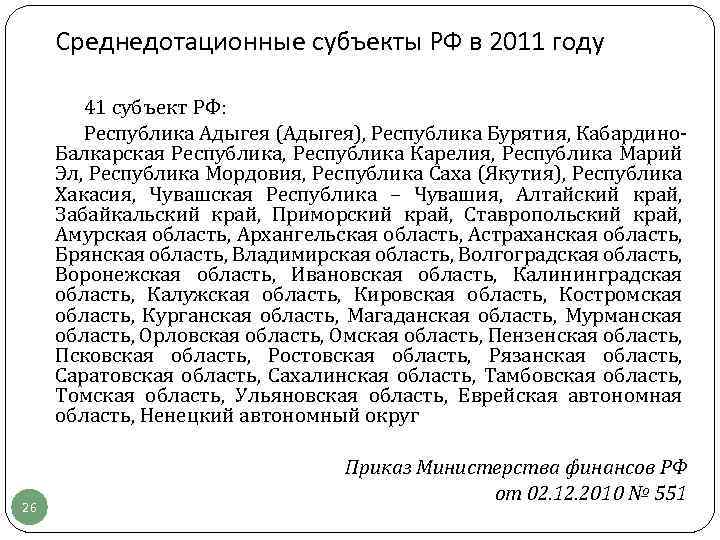 Среднедотационные субъекты РФ в 2011 году 41 субъект РФ: Республика Адыгея (Адыгея), Республика Бурятия,