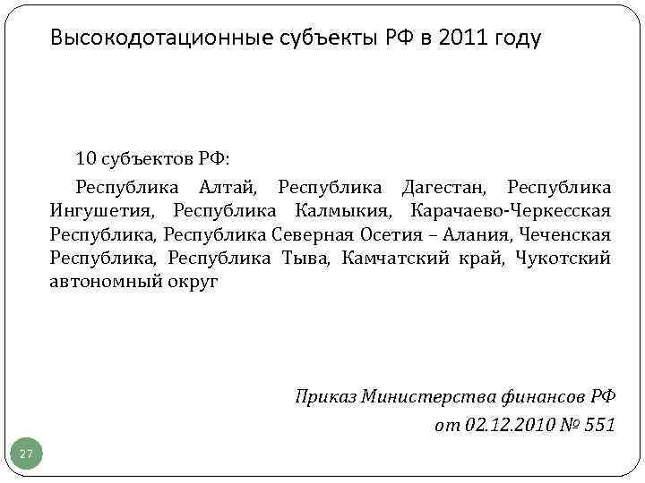 Высокодотационные субъекты РФ в 2011 году 10 субъектов РФ: Республика Алтай, Республика Дагестан, Республика