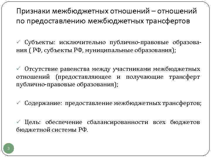 Признаки межбюджетных отношений – отношений по предоставлению межбюджетных трансфертов ü Субъекты: исключительно публично-правовые образова-