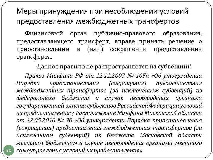 Меры принуждения при несоблюдении условий предоставления межбюджетных трансфертов 30 Финансовый орган публично-правового образования, предоставляющего