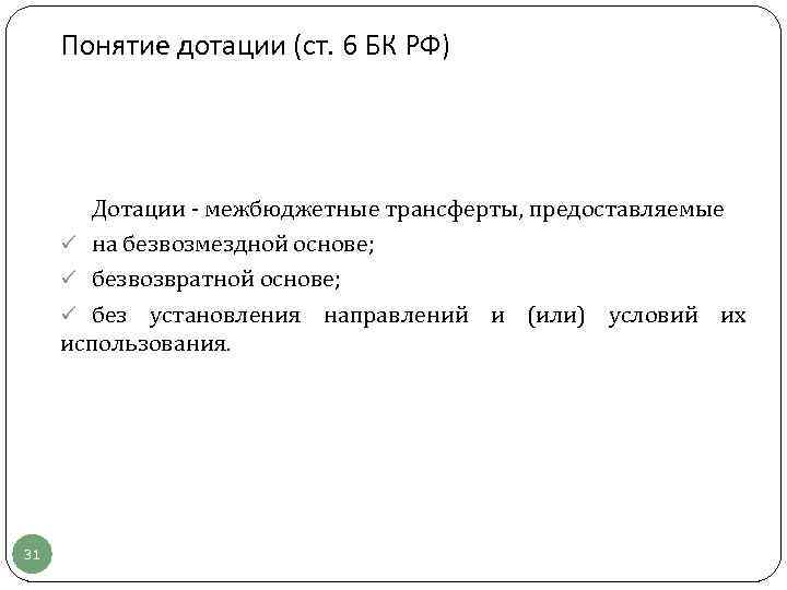 Понятие дотации (ст. 6 БК РФ) Дотации - межбюджетные трансферты, предоставляемые ü на безвозмездной