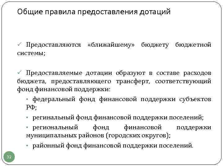 Общие правила предоставления дотаций ü Предоставляются «ближайшему» бюджету бюджетной системы; ü Предоставляемые дотации образуют