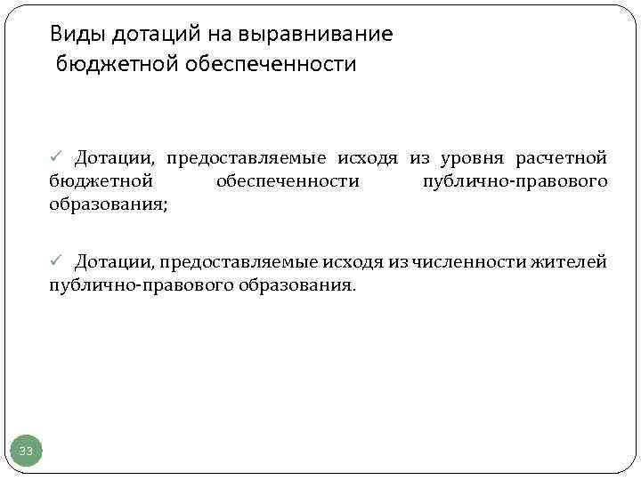 Виды дотаций на выравнивание бюджетной обеспеченности ü Дотации, предоставляемые исходя из уровня расчетной бюджетной