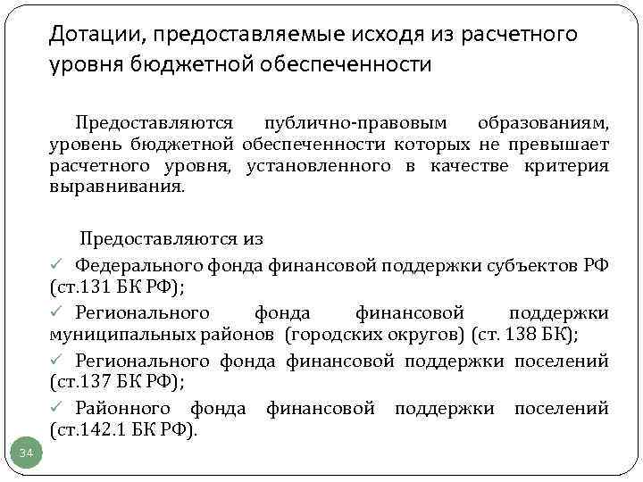 Дотации, предоставляемые исходя из расчетного уровня бюджетной обеспеченности Предоставляются публично-правовым образованиям, уровень бюджетной обеспеченности