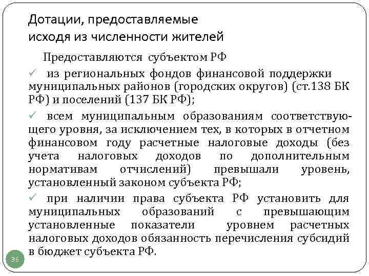 Дотации, предоставляемые исходя из численности жителей 36 Предоставляются субъектом РФ ü из региональных фондов