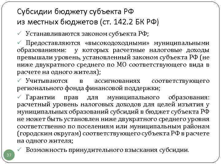 Субсидии бюджету субъекта РФ из местных бюджетов (ст. 142. 2 БК РФ) ü Устанавливаются