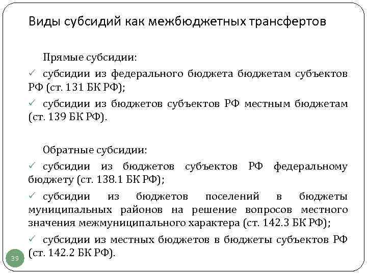 Виды субсидий как межбюджетных трансфертов Прямые субсидии: ü субсидии из федерального бюджетам субъектов РФ