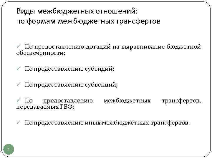 Виды межбюджетных отношений: по формам межбюджетных трансфертов ü По предоставлению дотаций на выравнивание бюджетной