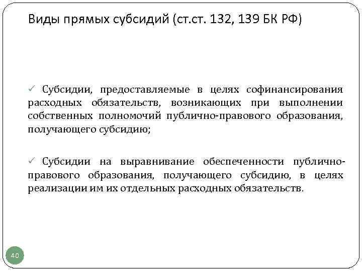 Виды прямых субсидий (ст. 132, 139 БК РФ) ü Субсидии, предоставляемые в целях софинансирования