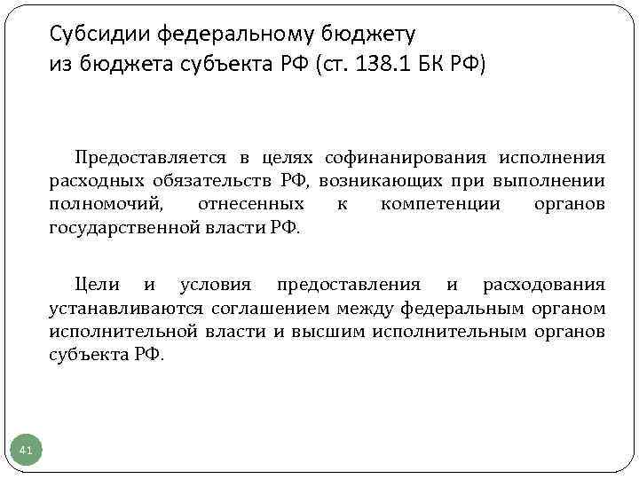 Субсидии федеральному бюджету из бюджета субъекта РФ (ст. 138. 1 БК РФ) Предоставляется в