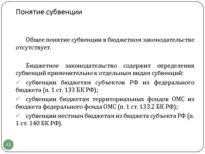 Понятие субвенции Общее понятие субвенции в бюджетном законодательстве отсутствует. Бюджетное законодательство содержит определения субвенций