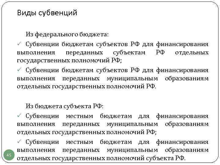 Виды субвенций Из федерального бюджета: ü Субвенции бюджетам субъектов РФ для финансирования выполнения переданных