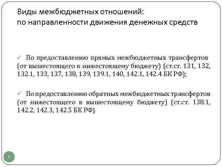 Виды межбюджетных отношений: по направленности движения денежных средств ü По предоставлению прямых межбюджетных трансфертов