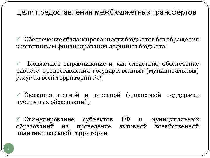 Цель предоставить. Цели предоставления межбюджетных трансфертов. Бюджетная сбалансированность и межбюджетные отношения. Трансферты предоставляются с целью финансирования. Целям предоставления межбюджетных трансфертов относятся.