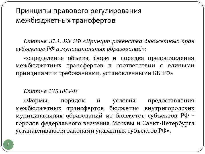 Принципы правового регулирования межбюджетных трансфертов Статья 31. 1. БК РФ «Принцип равенства бюджетных прав