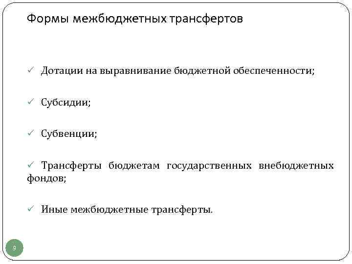 Формы межбюджетных трансфертов ü Дотации на выравнивание бюджетной обеспеченности; ü Субсидии; ü Субвенции; ü