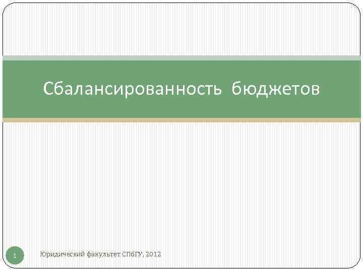 Сбалансированность бюджетов 1 Юридический факультет СПб. ГУ, 2012 