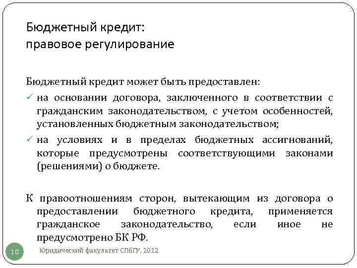 Бюджетный кредит: правовое регулирование Бюджетный кредит может быть предоставлен: ü на основании договора, заключенного