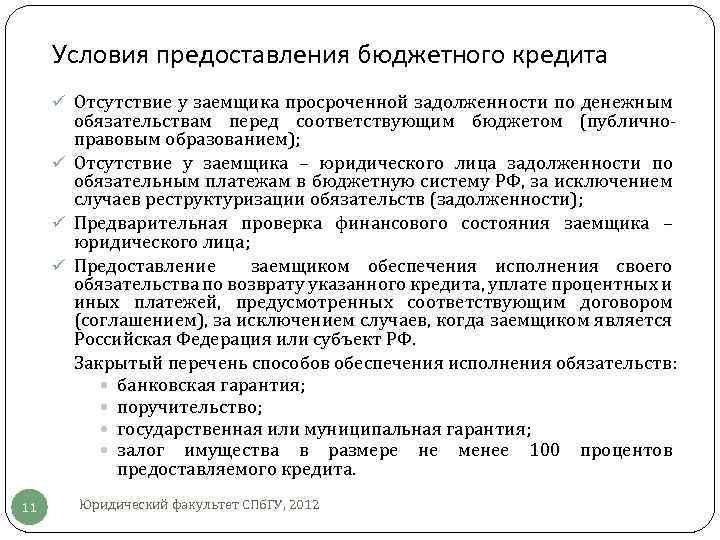 Условия предоставления бюджетного кредита ü Отсутствие у заемщика просроченной задолженности по денежным обязательствам перед