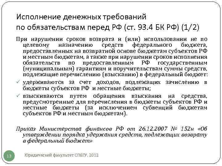 Исполнение денежных требований по обязательствам перед РФ (ст. 93. 4 БК РФ) (1/2) При