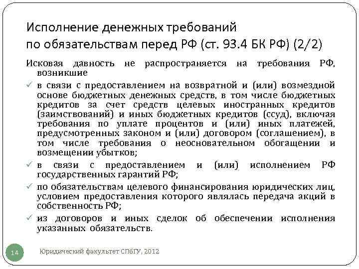 Исполнение денежных требований по обязательствам перед РФ (ст. 93. 4 БК РФ) (2/2) Исковая