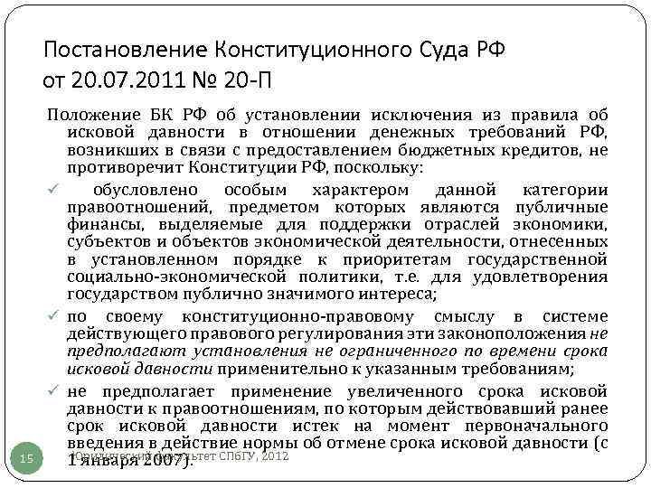 Постановление Конституционного Суда РФ от 20. 07. 2011 № 20 -П 15 Положение БК